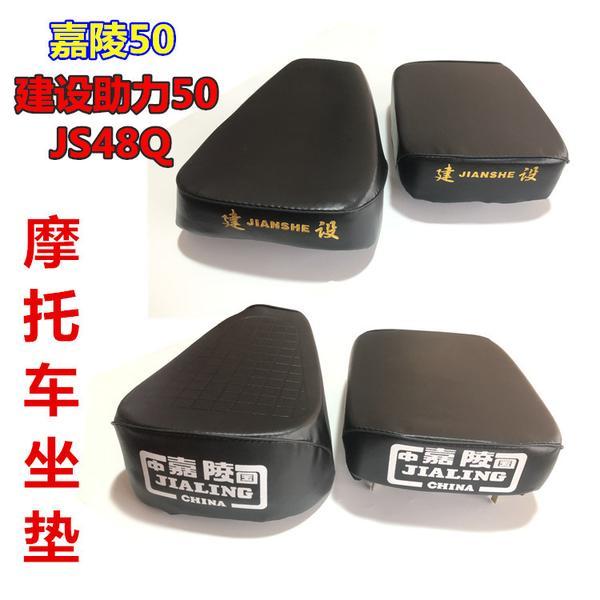 摩托车坐垫嘉陵50 JS48Q前后座包 建设助力型50cc  前后座垫总成