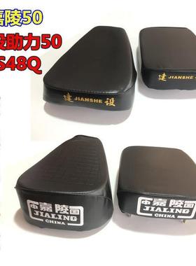 摩托车坐垫嘉陵50 JS48Q前后座包 建设助力型50cc  前后座垫总成