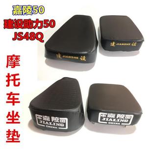 摩托车坐垫嘉陵50 JS48Q前后座包 建设助力型50cc 前后座垫总成