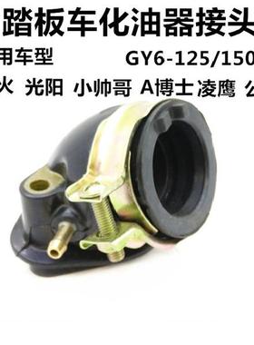 摩托车配件鬼火光阳踏板车GY6125/150化油器接口发动机进油管接头