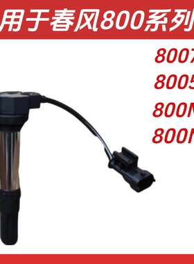 适用于CF800-5A-7A春风摩托车800MT 800NK 点火线圈高压包点火器