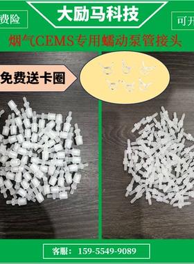 烟气CEMS设备专用蠕动泵管接头 适用雪迪龙CEMS托马斯泵管接头