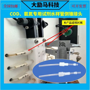 COD氨氮总磷总氮试剂水样管倒锥接头 水质在线监测设备倒锥接头