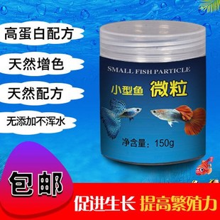 观赏鱼粮热带孔雀小型胎生接吻鱼灯鱼饲料微颗粒金鱼配合鱼粮