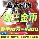 剑网3金币剑网三金砖金剑侠情缘3游戏币剑叁剑三金子剑网三重制版