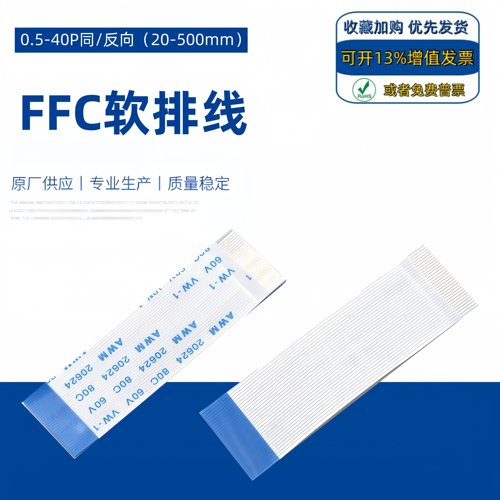FFC软排扁平线0.5-40p同反向4/8