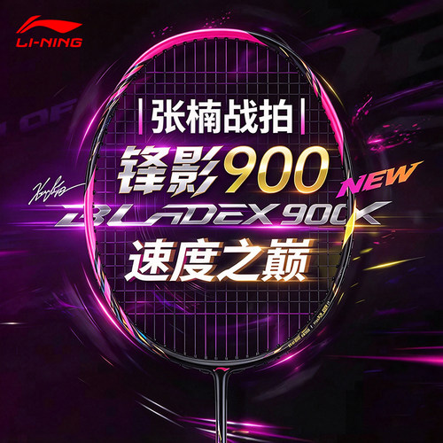 李宁锋影900new全碳素羽毛球拍