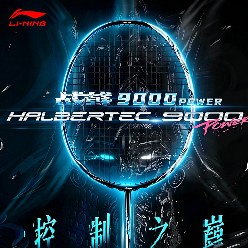 李宁战戟9000POWER羽毛球拍控球型专业比赛单拍超轻全碳素球拍