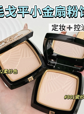 毛戈平小金扇粉饼小样哑光控油