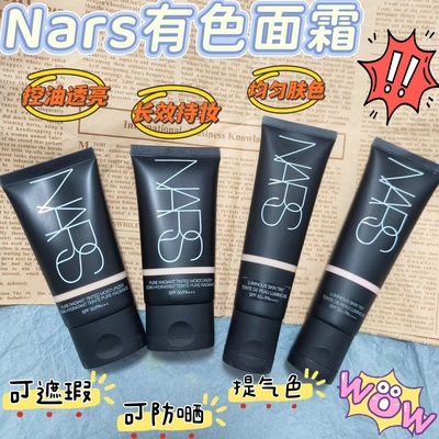 NARS素颜霜有色面霜小样修颜乳遮瑕隔离粉底液修颜保湿免费试用！