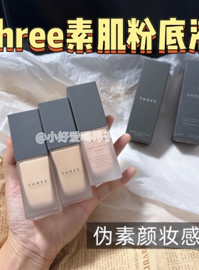 包邮|日本three自然有机植物素肌陶瓷轻盈粉底液试色小样免费试用