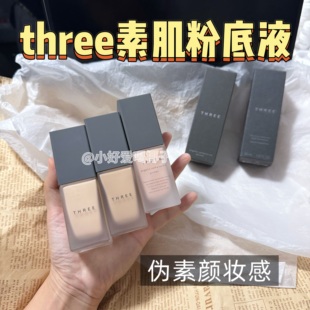 日本three自然有机植物素肌陶瓷轻盈粉底液试色小样免费试用 包邮