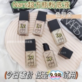 9.8元 nars纳斯超方瓶流光美肌养肤粉底液小样持妆滋润干皮 试色