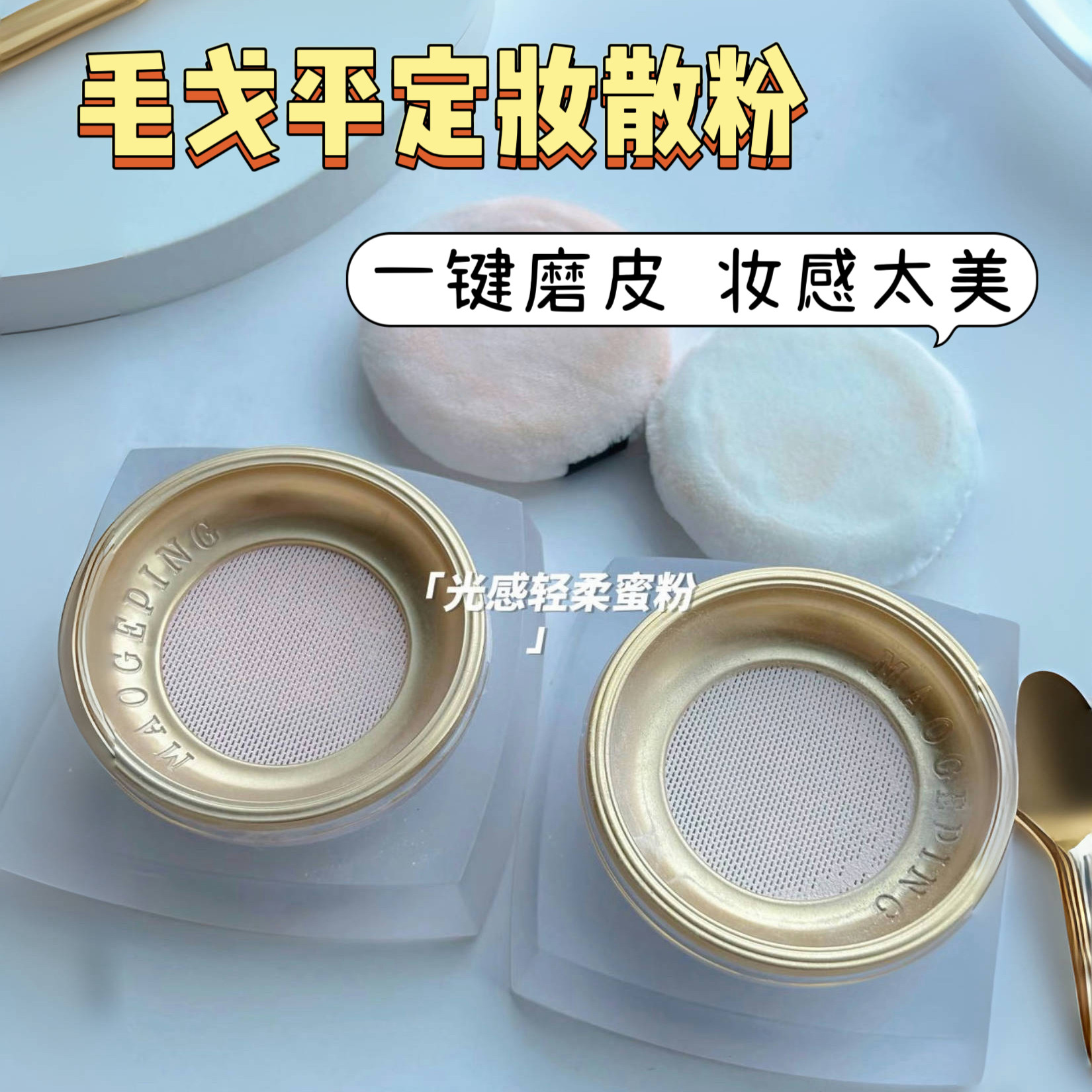 持久不脱妆！毛戈平散粉小样毛老师定妆控油蜜粉试用装免费试色