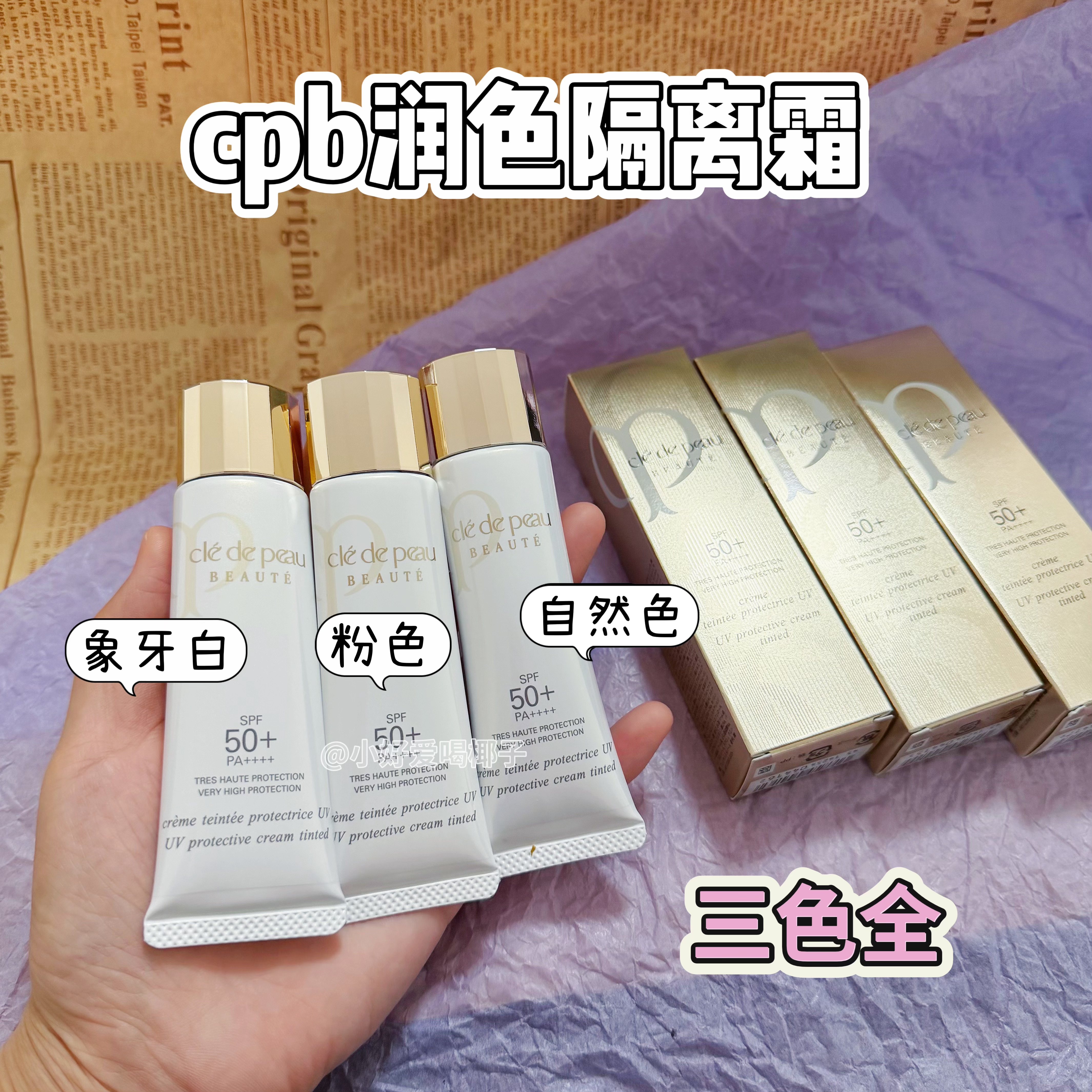 沧海遗珠|本土版cpb肌肤之钥隔离霜妆前乳素颜霜小样试色免费试用