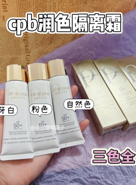 cpb隔离霜妆前乳素颜霜小样滋润