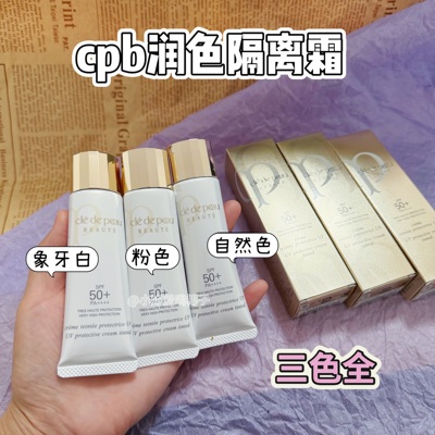 cpb隔离霜妆前乳素颜霜小样滋润