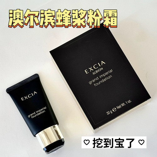 ALBION澳尔滨EXCIA雅思蜂浆粉霜