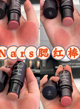 现货速发！nars腮红棒小样摇曳克制愉悦swing迷醉orgasm免费试用