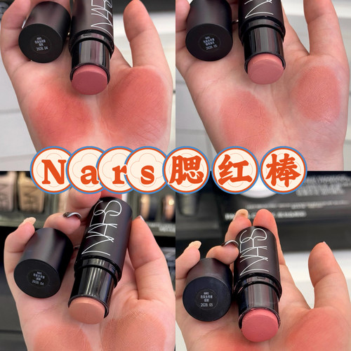 现货速发！nars腮红棒小样摇曳克制愉悦swing迷醉orgasm免费试用