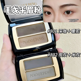 无眉星人集合 毛戈平双色眉粉小样试色自然801毛老师802免费试用
