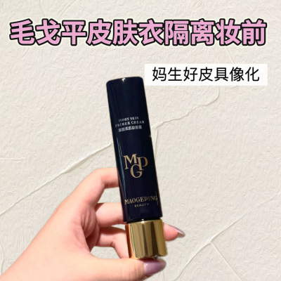 毛戈平皮肤衣小样隔离妆前素颜霜