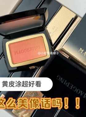 有个恋爱想谈！毛戈平腮红小样毛老师单色膨胀收缩色806免费试用