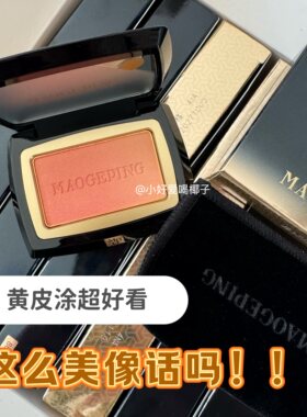 毛戈平腮红小样渐变膨胀收缩色