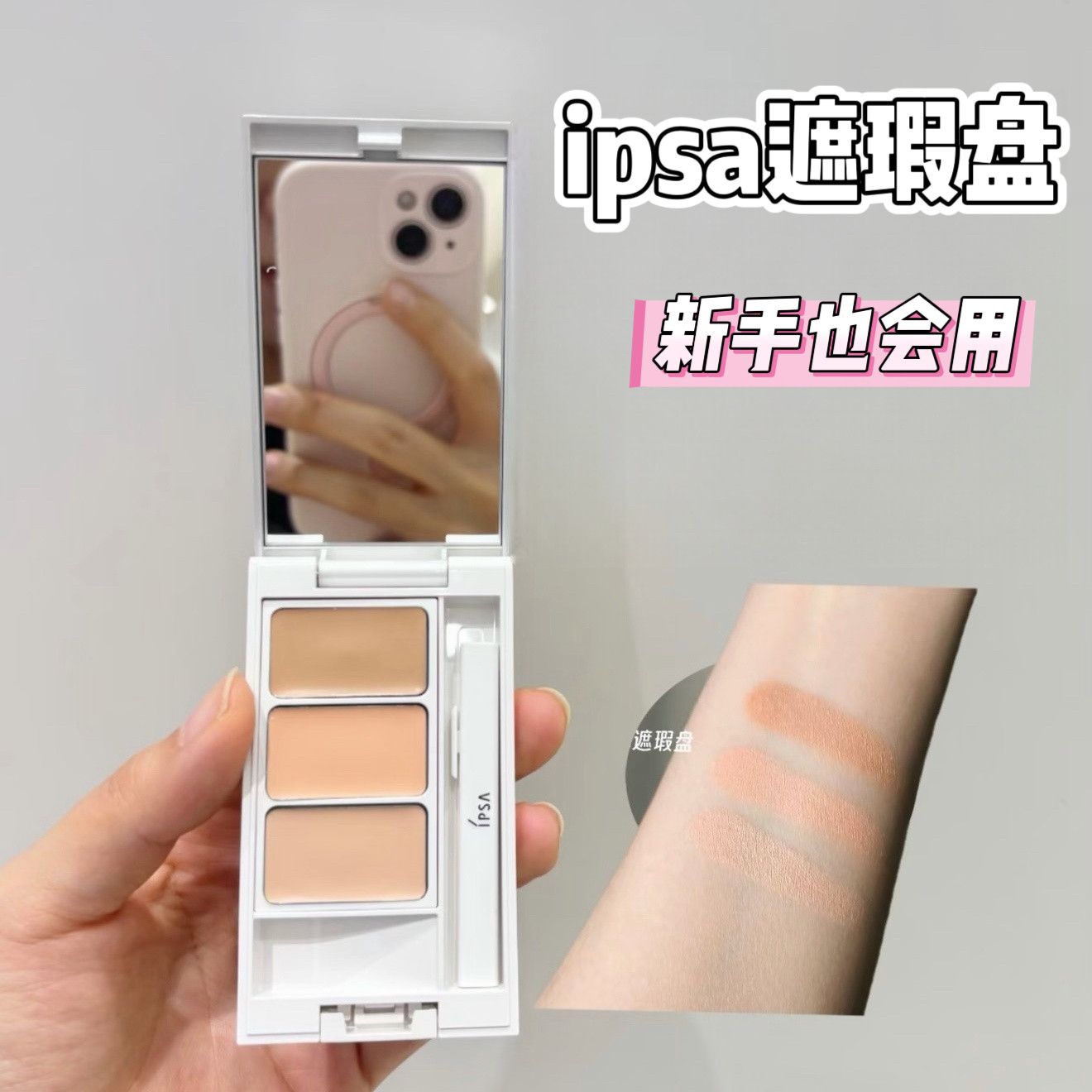 新手也会用！新版ipsa茵芙莎遮瑕膏盘小样三色黑眼圈痘印免费使用