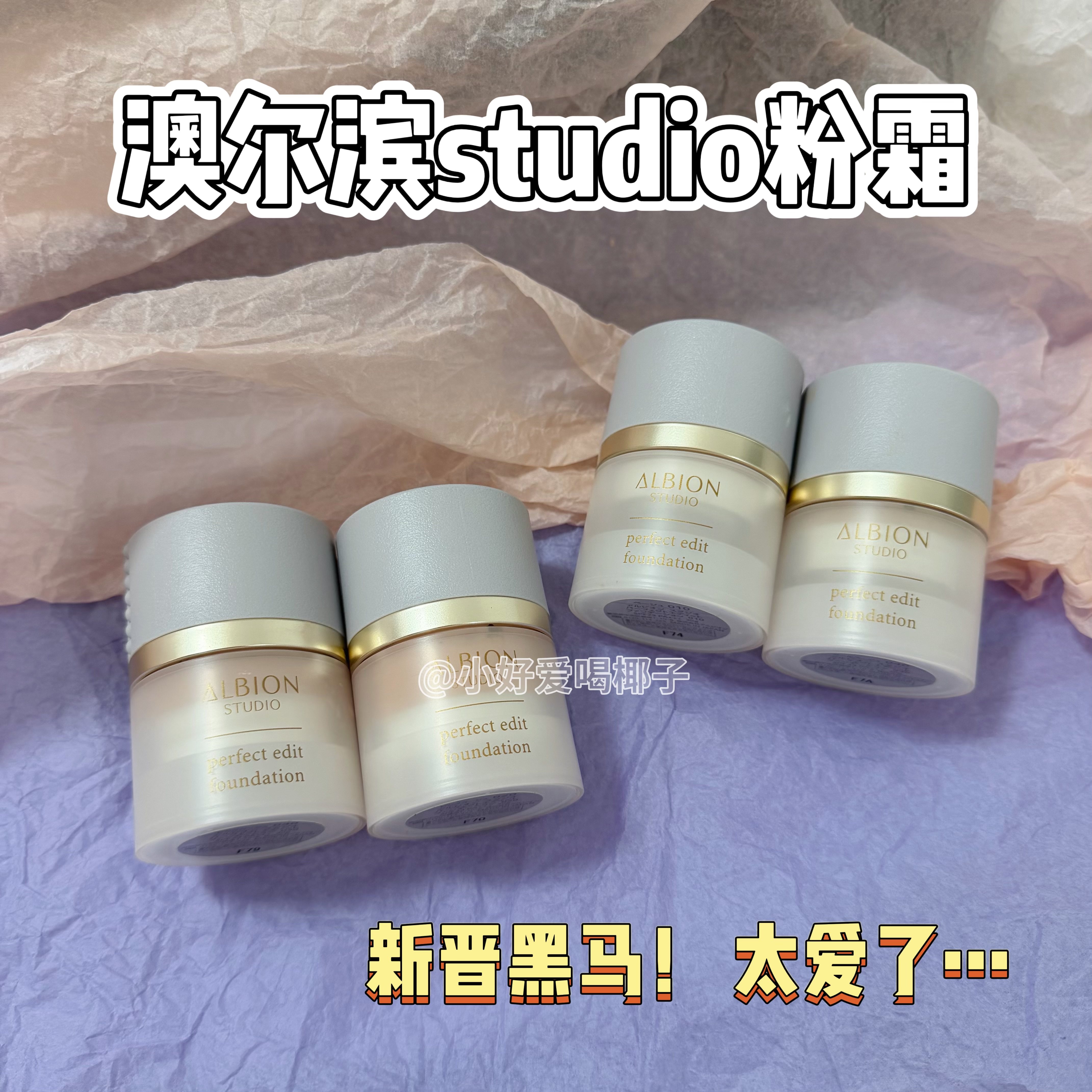 自用怒推！Studio澳尔滨粉霜小样滋润遮瑕控油粉底液试用免费试用