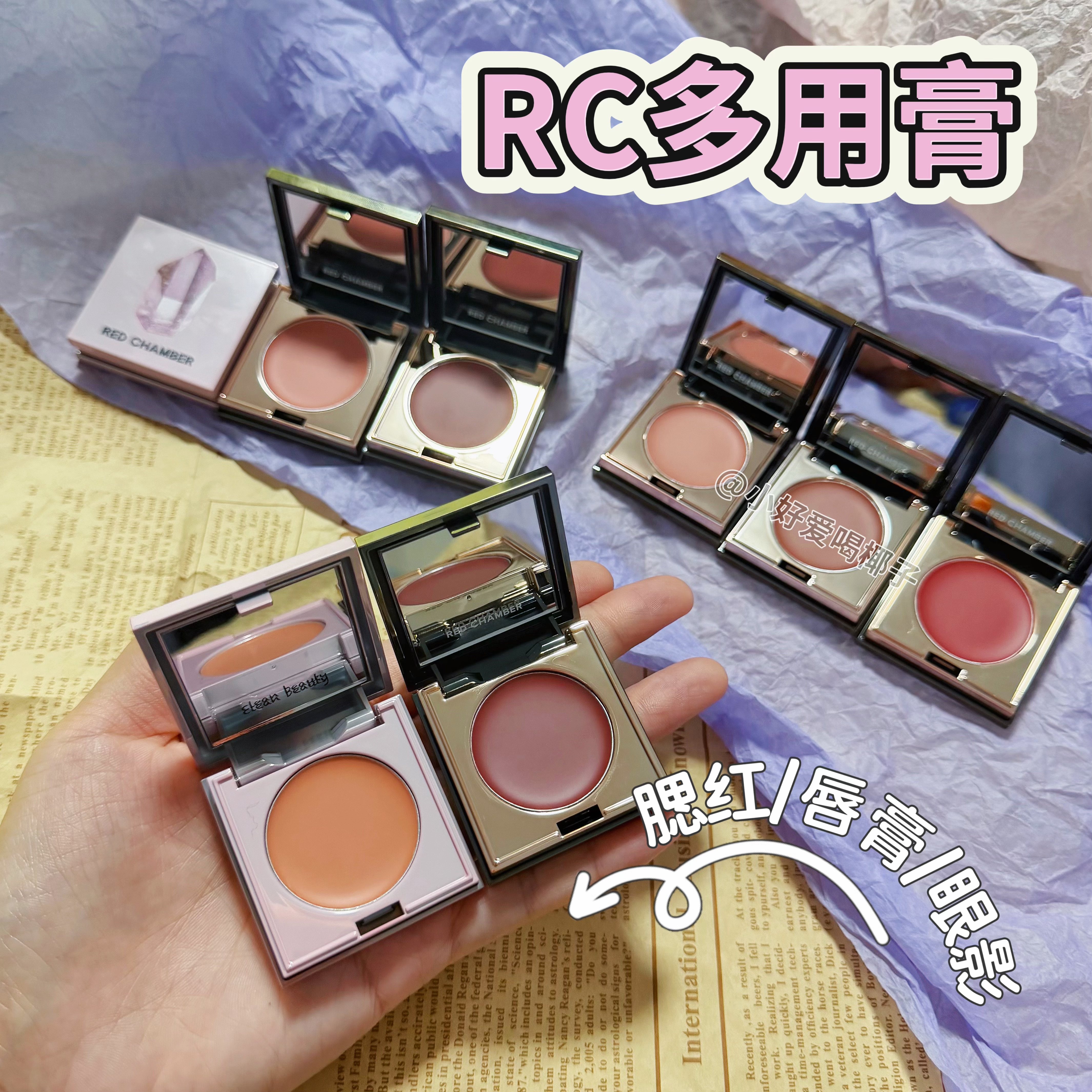 RC多用膏腮红唇膏小样眼影乐葵