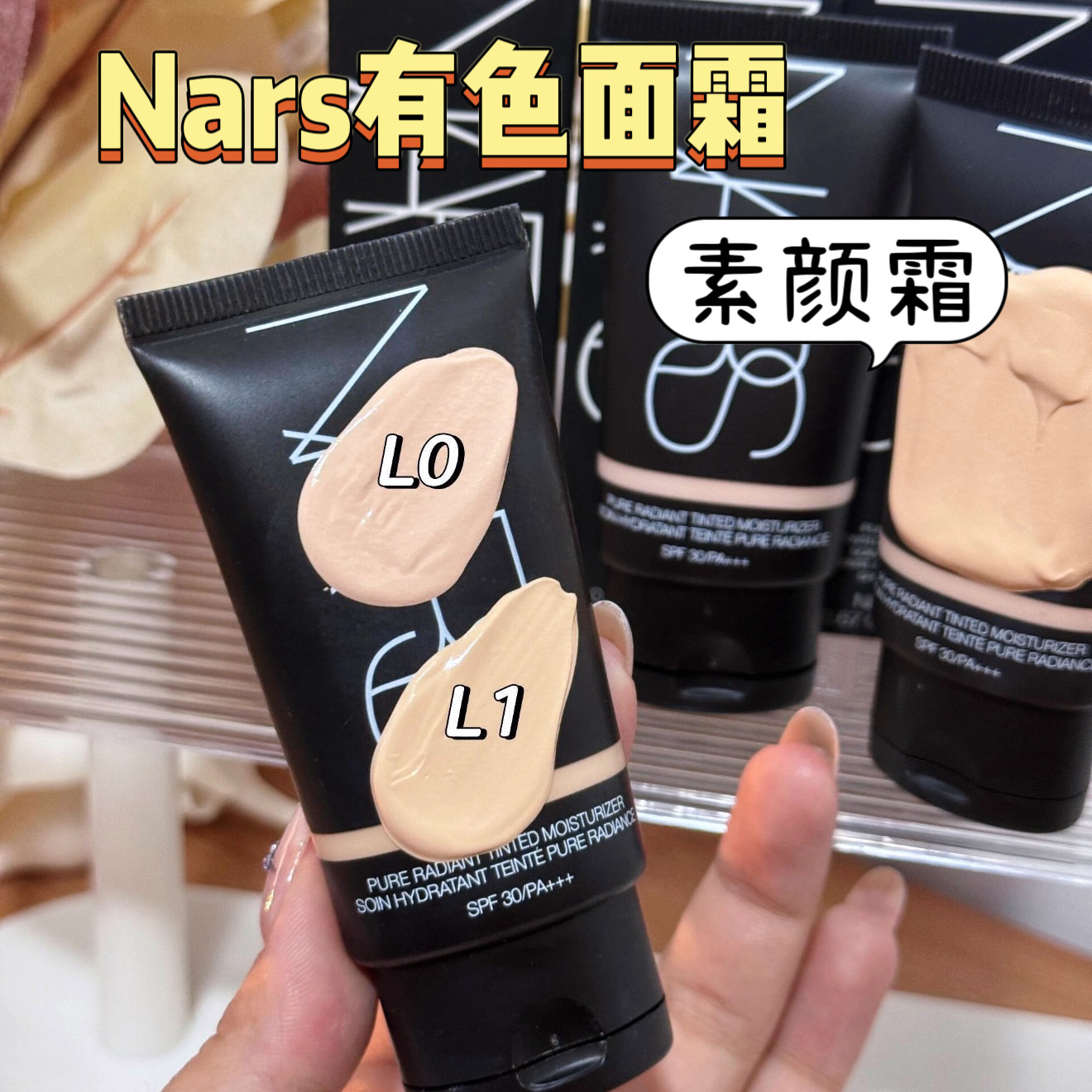 伪素颜靠它！nars娜斯有色面霜素颜霜小样遮瑕隔离修颜乳免费试用