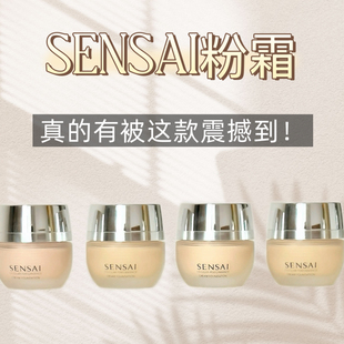 我又挖到宝了 Sensai丝光溢彩粉霜小样遮瑕控油滋润持妆免费试用