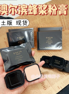 本土版现货！澳尔滨蜂浆粉底膏小样EXCIA雅思细密试色免费试用200