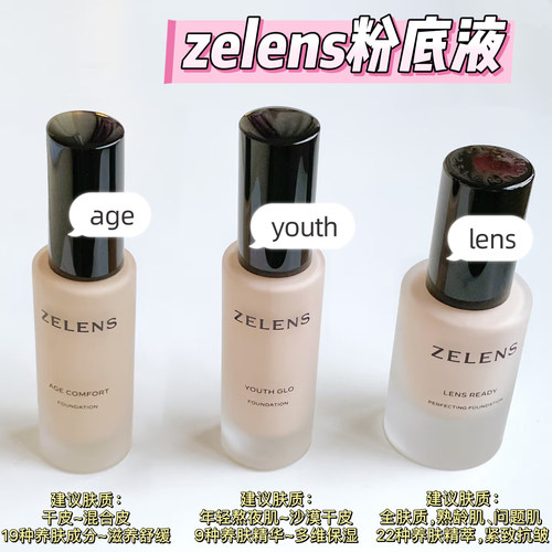 zelens养肤age粉底液小样cameo