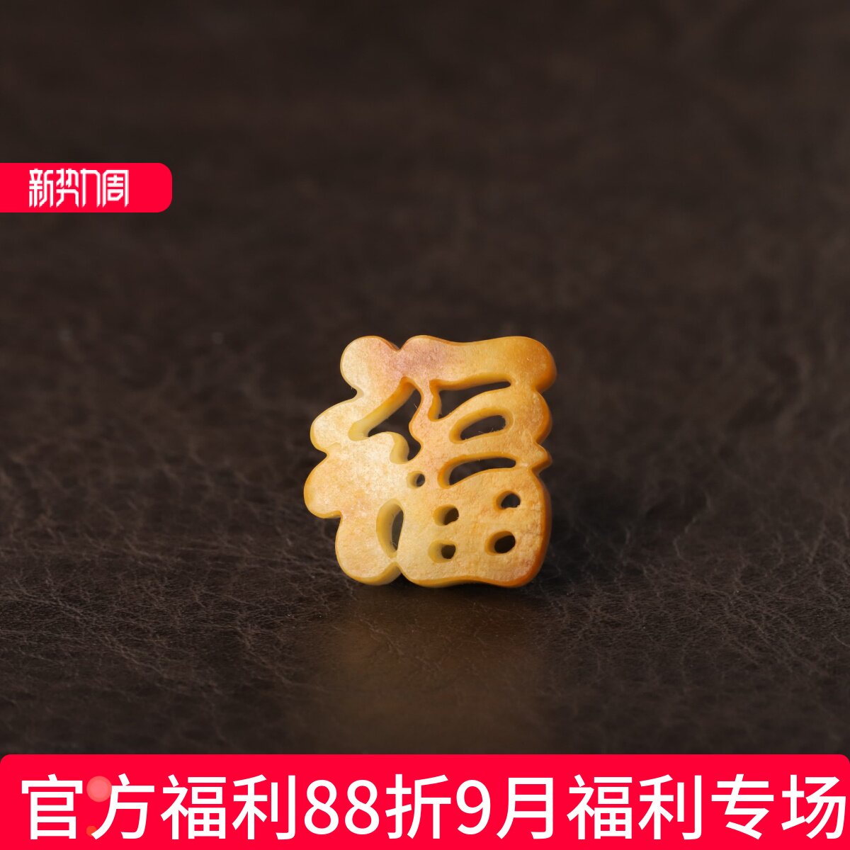 在售新疆和田玉黄皮籽料满皮毛孔 手刻福字玉坠