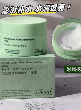 JURSUL汝丝日本复活草面膜涂抹式
