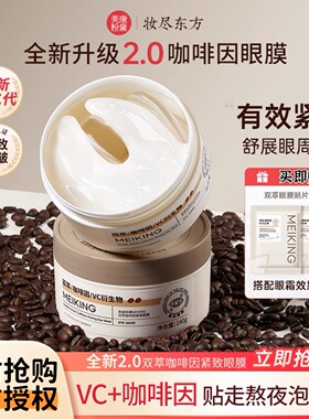 【全新升级2.0】美康粉黛2.0眼膜