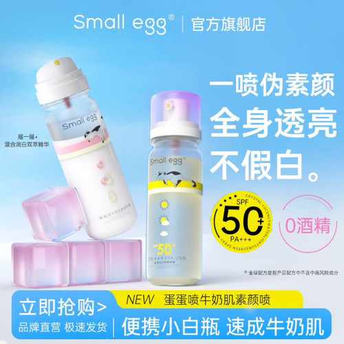 专柜发货！Smallegg蛋蛋喷防晒水