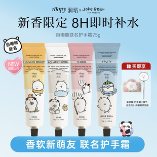 roopy润培护手霜女自嘲熊和朋友们系列秋冬保湿补水生日伴手礼物