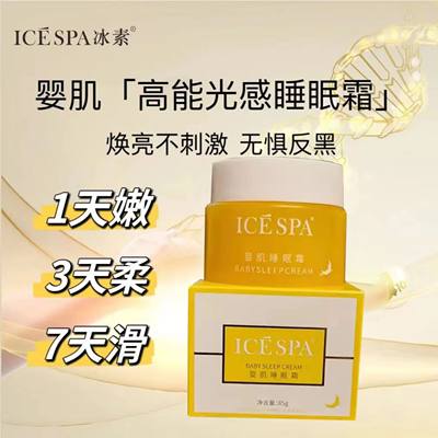 icespa冰素婴肌睡眠霜大黄瓶免洗