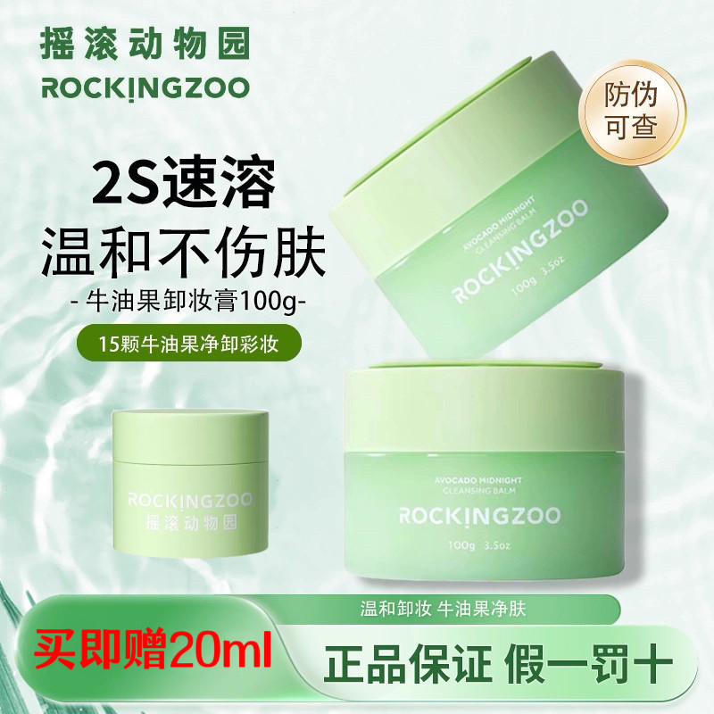 摇滚动物园卸妆膏牛油果卸妆水脸部敏感温和乳化女官方旗舰店正品