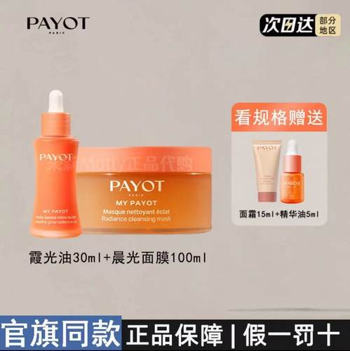 假一罚十！payot晨光面膜+霞光油