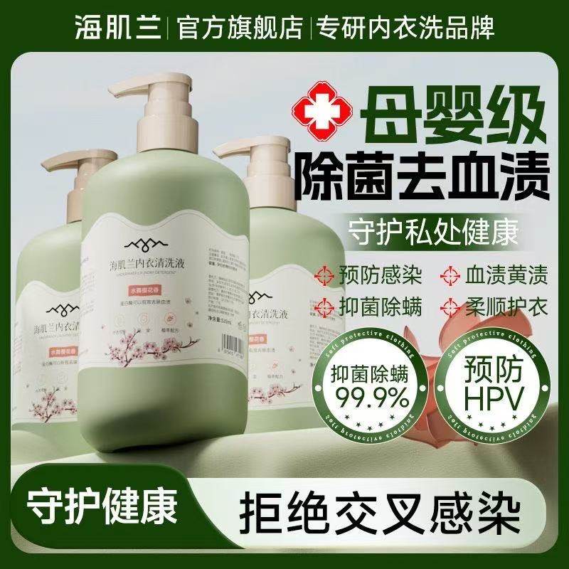 海肌兰内衣洗衣液女士内裤专用清洗液抗抑菌去血渍孕妇衣物清洗剂,洗护清洁剂/卫生巾/纸/香薰,内衣洗衣液,淘宝优惠券,粉丝福利购,淘宝优惠卷