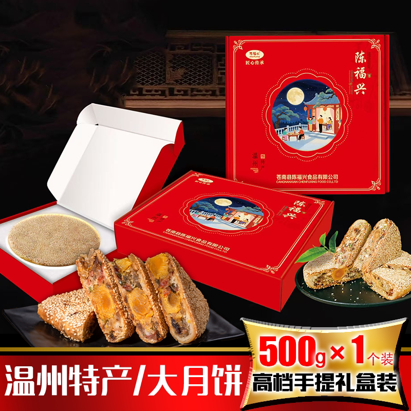 桥墩陈福兴大月饼礼盒装500g温州特产蛋黄鲜肉五仁传统老式手工