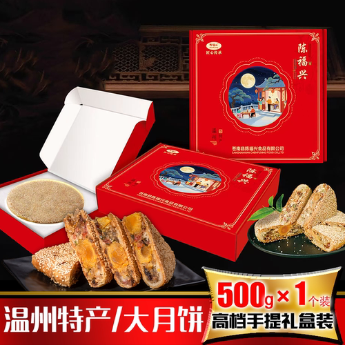 桥墩陈福兴月饼500克礼盒装温州