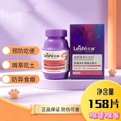 乐施多维多矿微量元素片防止猫咪狗狗宠物啃土吃草异食癖补充剂