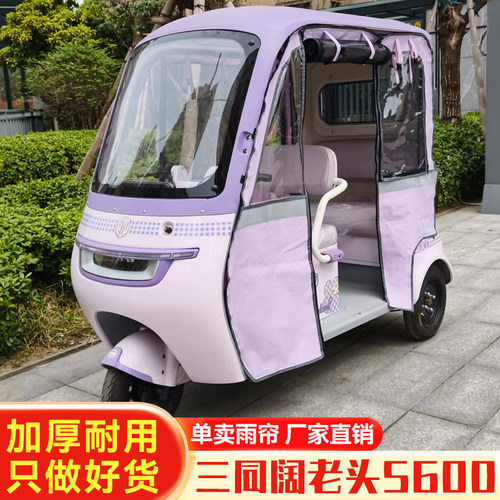 三同阔老头S600电动三轮车雨棚雨帘防雨罩篷布一体棚装饰新可拆卸