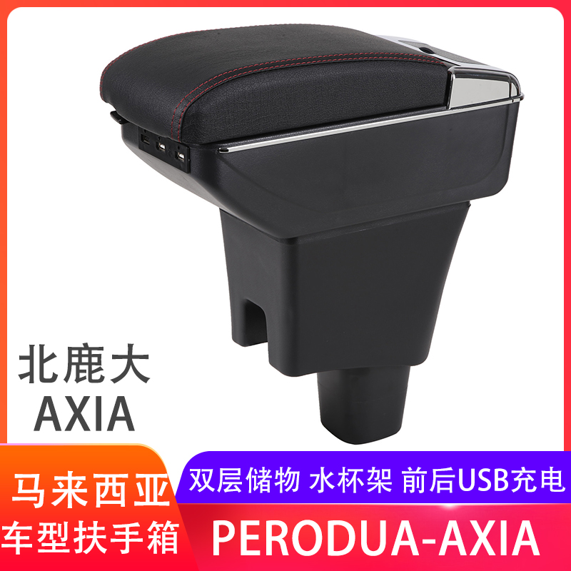 北鹿大Perodua Axia扶手箱专用手扶Armrest box配件改装出口外贸