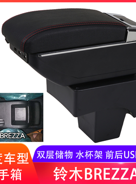 SUZUKI铃木BREZZA扶手箱专用汽车手扶箱配件改装印度外贸出口海外